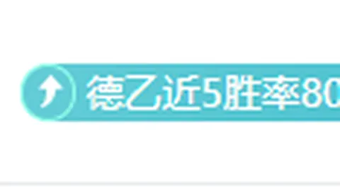 热刺4连胜挑战，危机未解主帅命运在此战揭晓